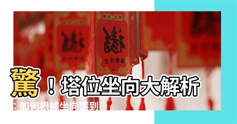 屬龍塔位方向|塔位方位如何選